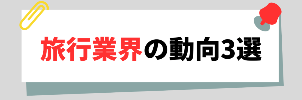 旅行業界の動向