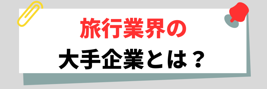 旅行業界の大手企業とは？
