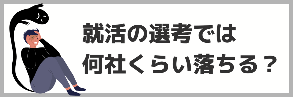 就活の選考は何社くらい落ちる？