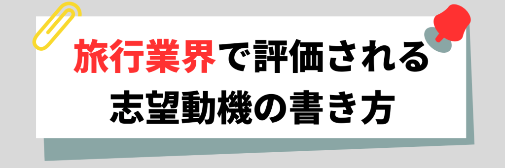 旅行業界で評価される志望動機の書き方