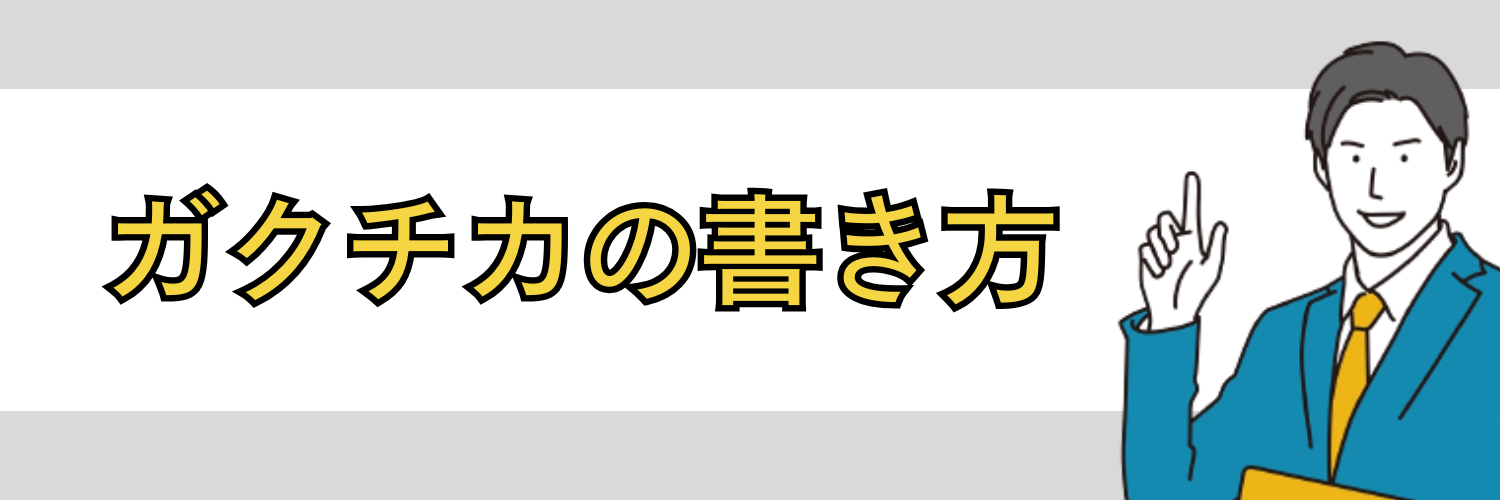 ガクチカの書き方