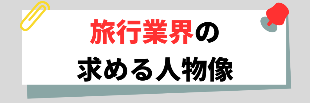 旅行業界の求める人物像
