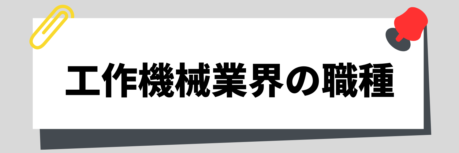 工作機械業界の職種