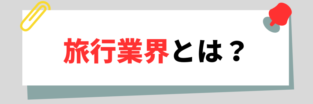 旅行業界とは？