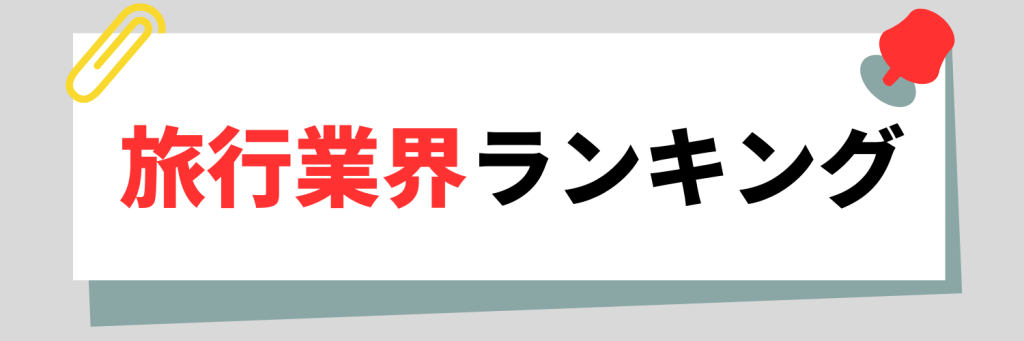 旅行業界ランキング