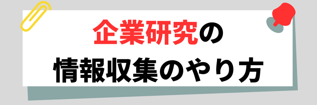 企業研究の情報収集のやり方