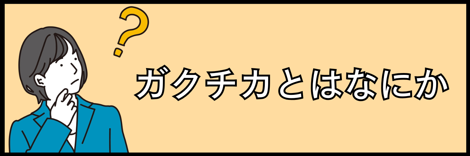 ガクチカとはなにか