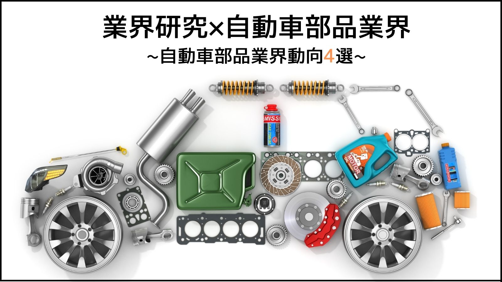 業界研究 自動車部品業界の動向4選 仕事内容や志望動機 自己prのポイントも紹介 就職エージェントneo