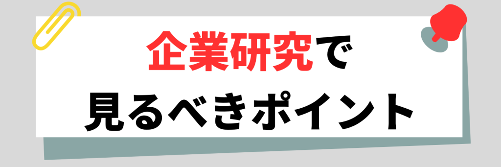 企業研究で見るべきポイント