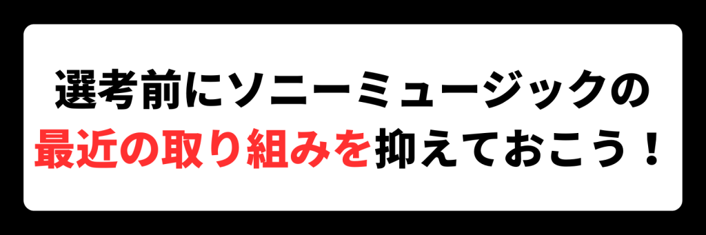 ソニーミュージックの選考前に抑えておこう!