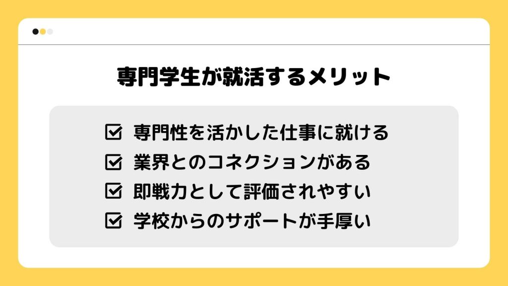 専門学生が就活する際のメリット