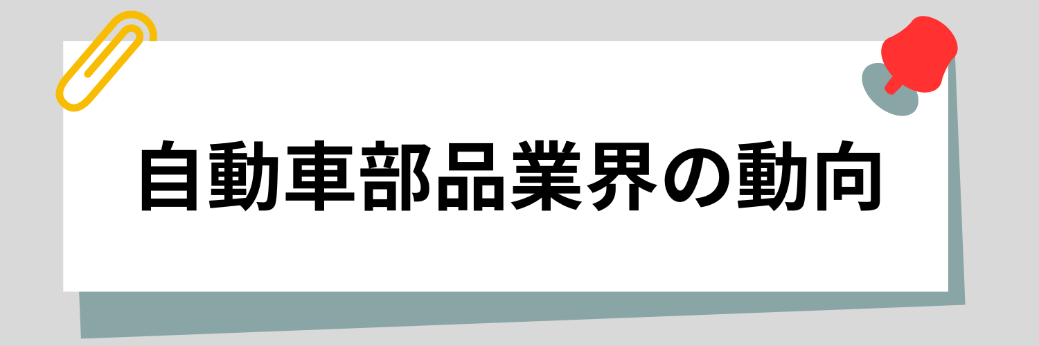自動車部品業界の動向