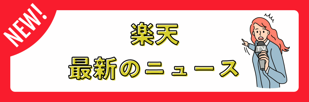 楽天の最新ニュース