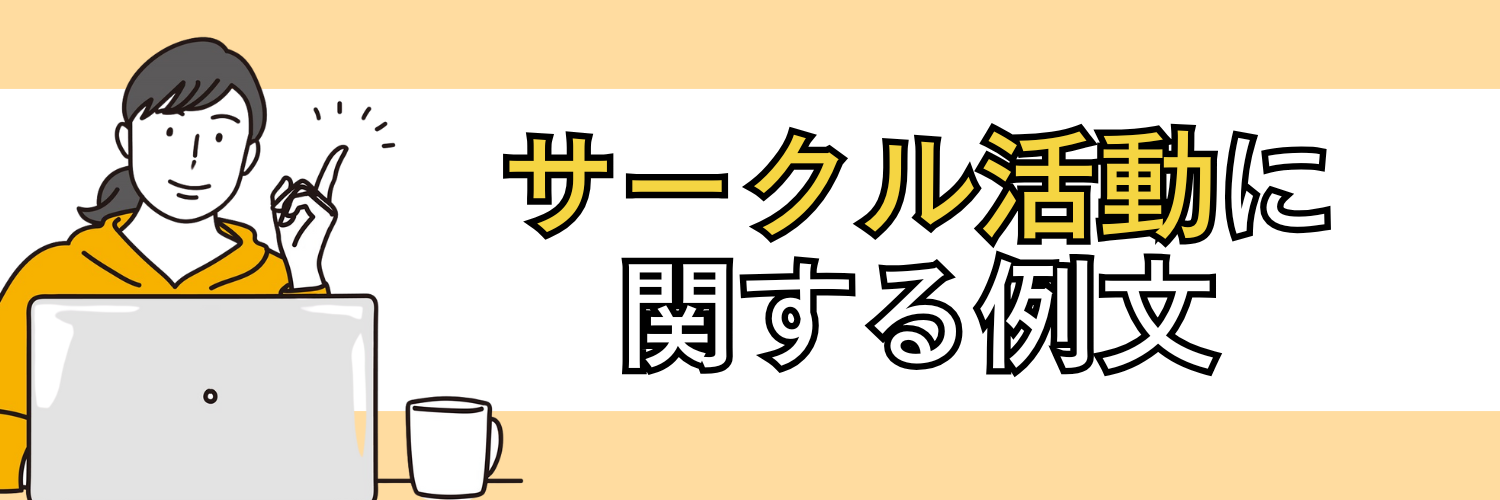 サークル活動に関する例文