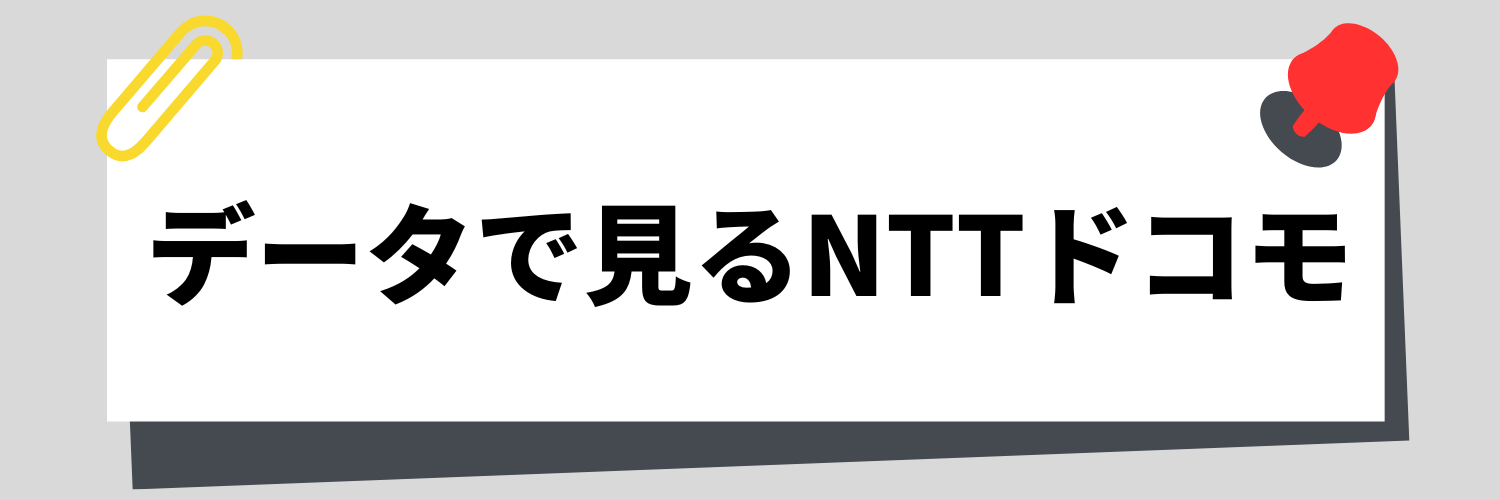 データで見るNTTドコモ