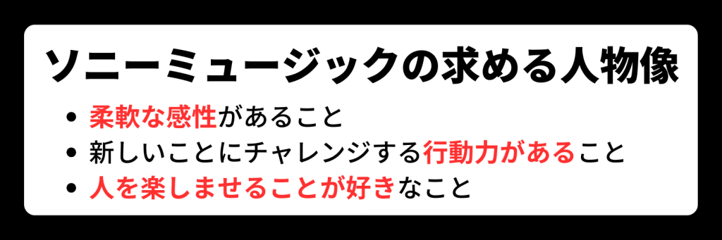 ソニーミュージックの求める人物像