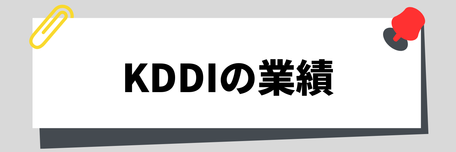 KDDI_業績