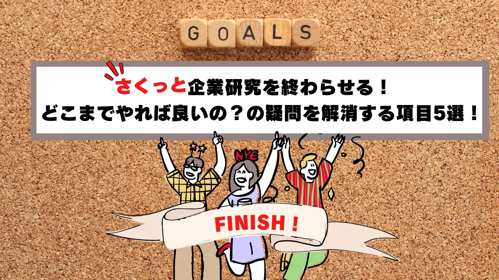 企業研究 どこまで