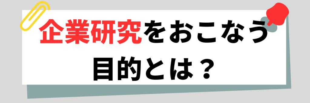 企業研究をおこなう目的