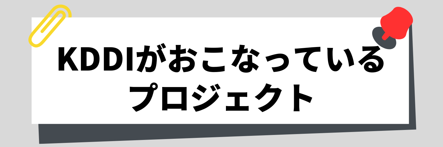 KDDI_プロジェクト
