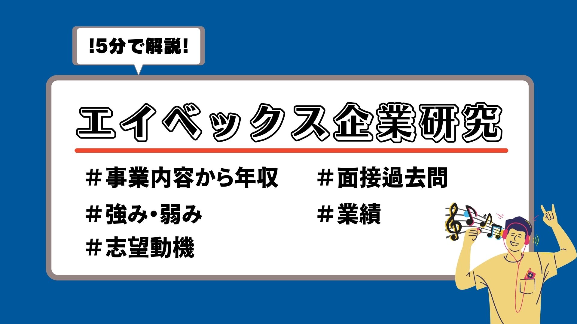 エイベックス 企業研究
