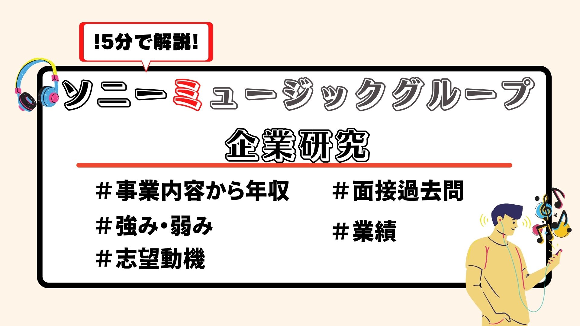 企業研究 5分でわかるソニーミュージックグループ 選考フロー 志望動機 就職エージェントneo