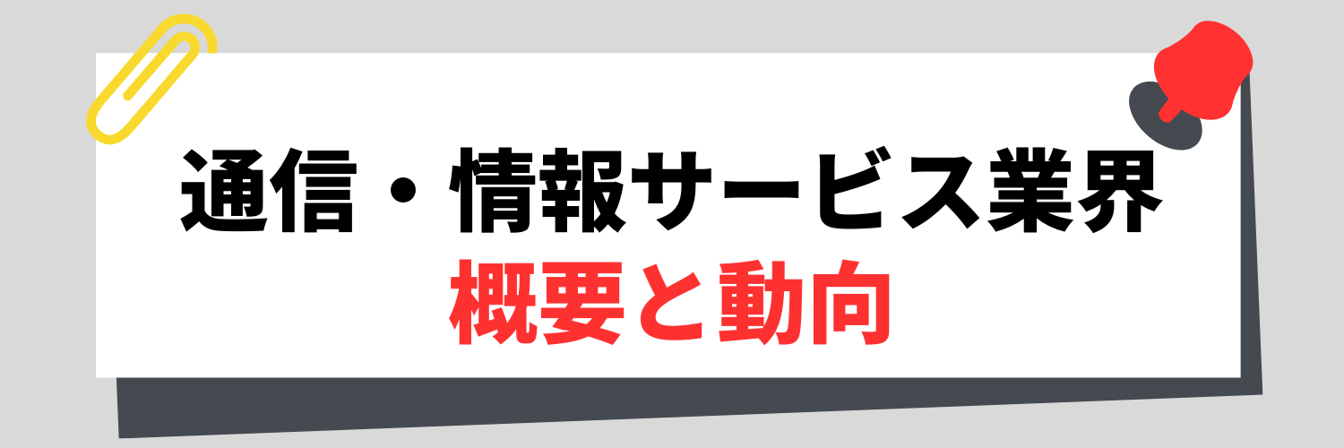 情報・通信サービス業界の概要と動向