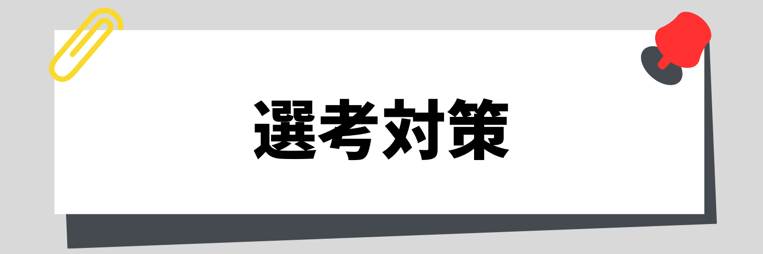 選考対策