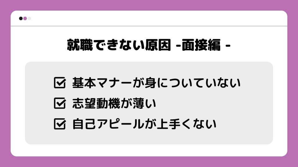 就職できない原因_面接