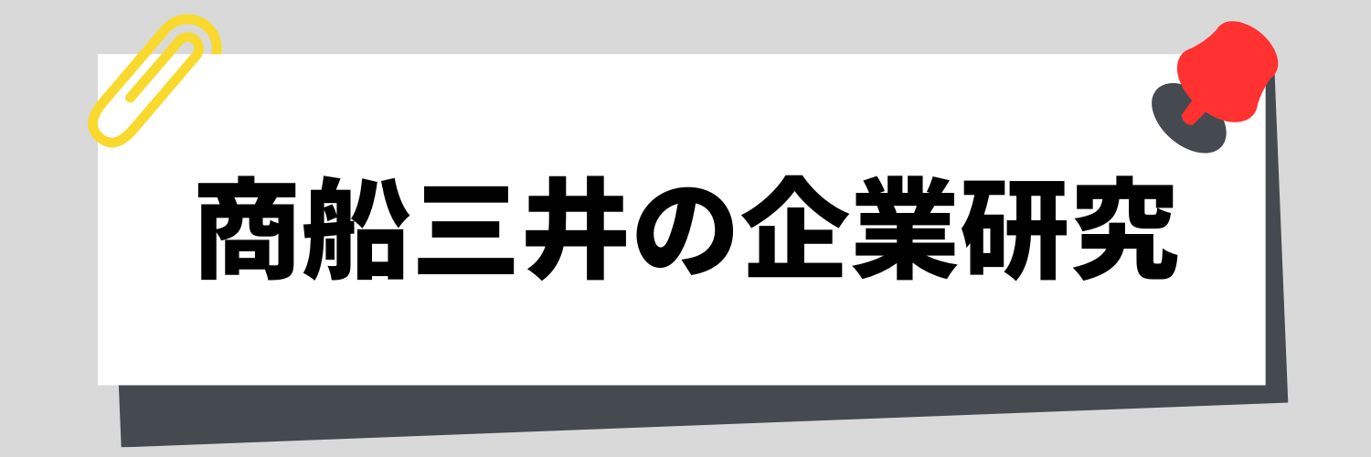 商船三井の企業研究