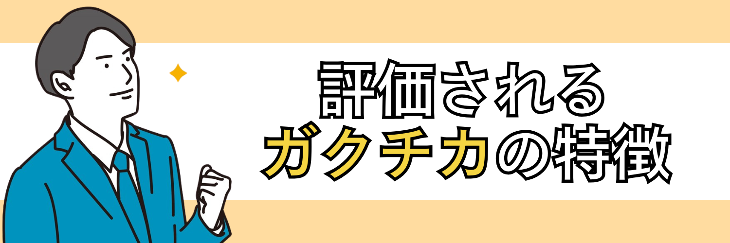 評価されるガクチカの特徴
