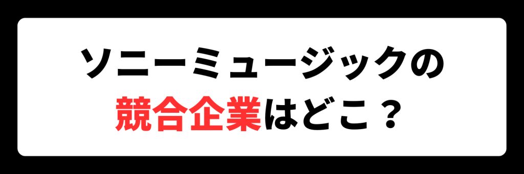 ソニーミュージックの競合会社は？