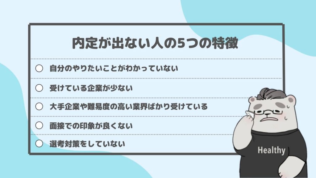 【内定ゼロ】就活はいつまで続く?今すぐ実践すべき内定獲得のコツを紹介_内定が出ない人の特徴
