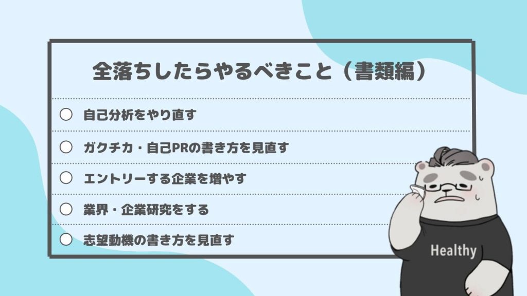 就活で全落ちしたらやるべき5つのSTEP＜書類編＞