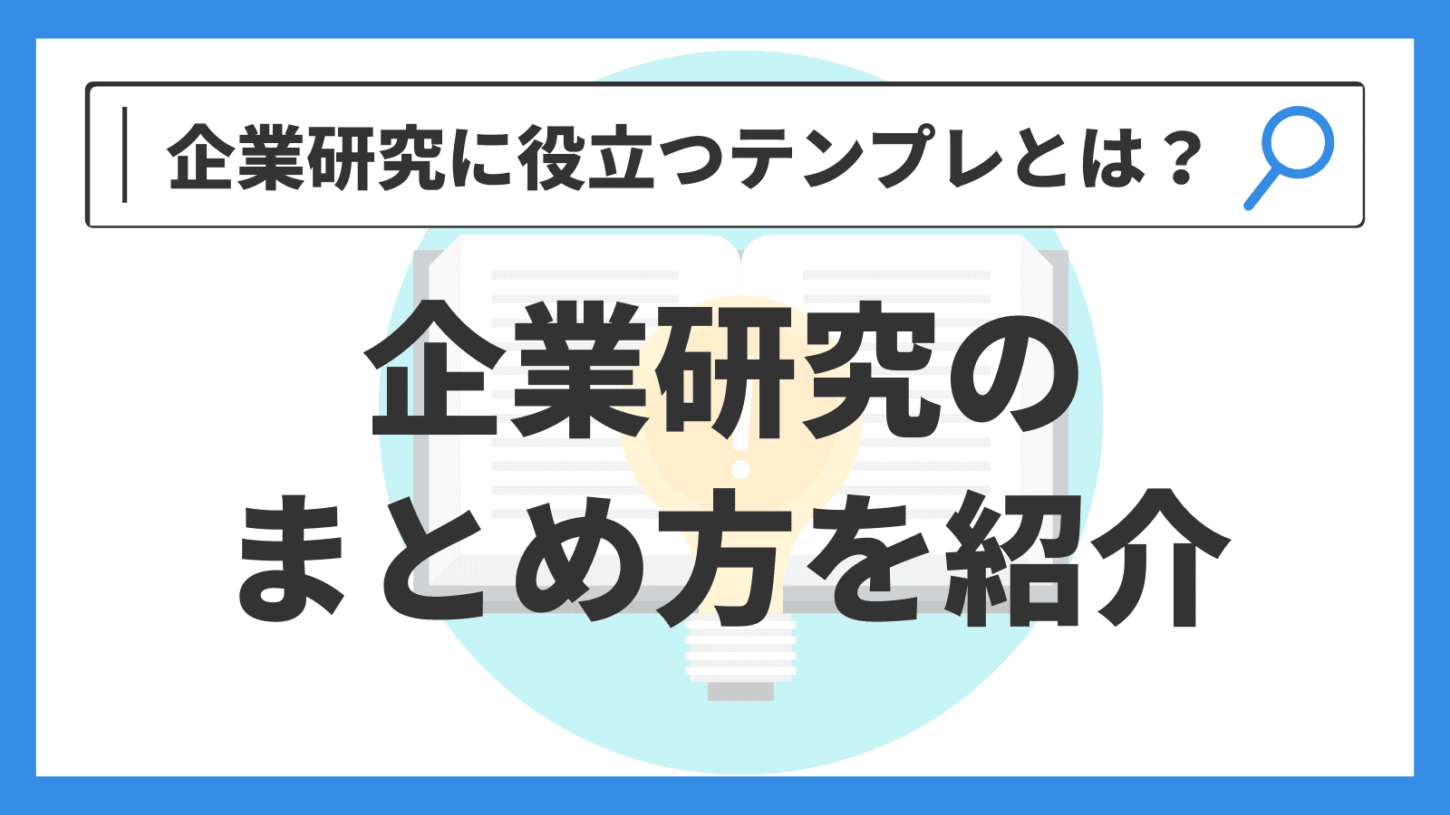 企業研究のまとめ方を紹介!