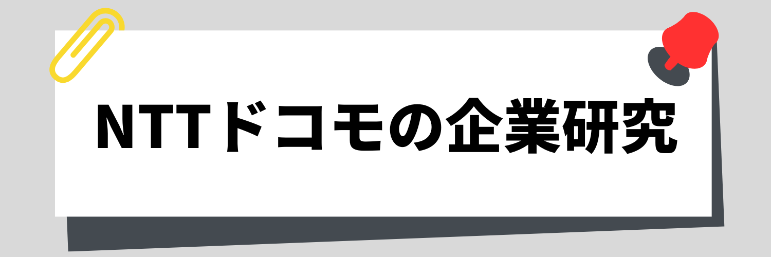 ＮＴＴドコモの企業研究