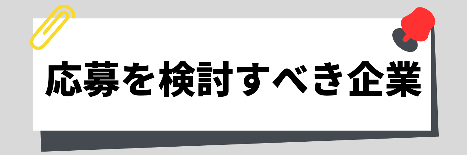 検討すべき企業