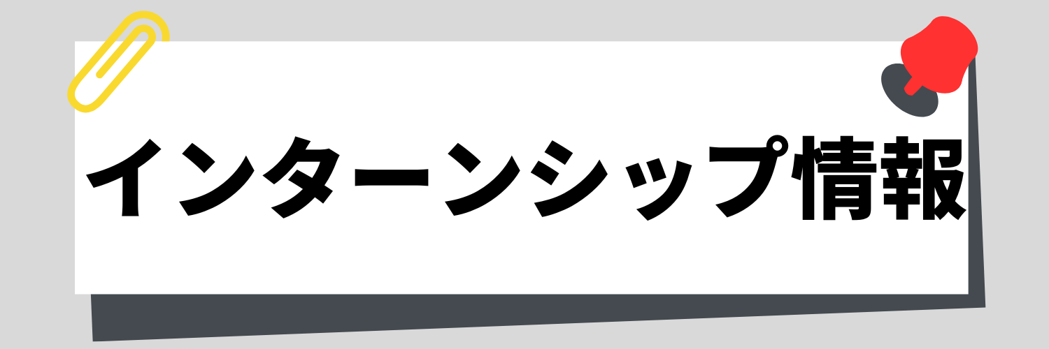 インターンシップ情報