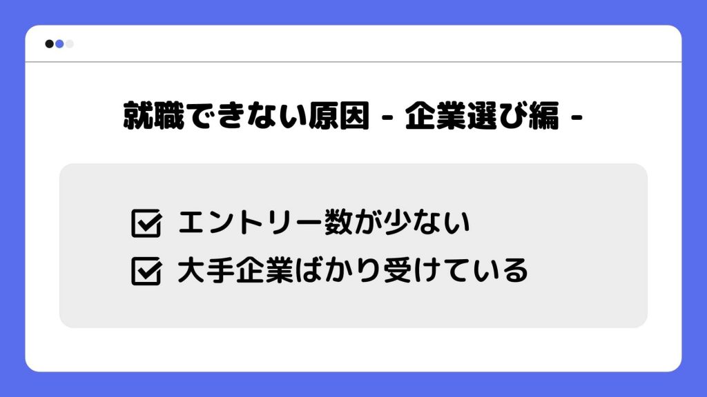 就職できない原因_企業選び