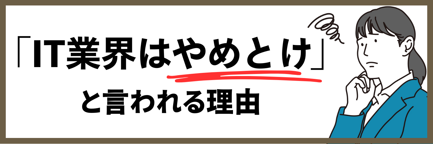 IT業界_やめとけ