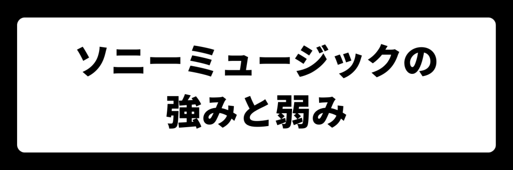 ソニーミュージックの強みと弱み