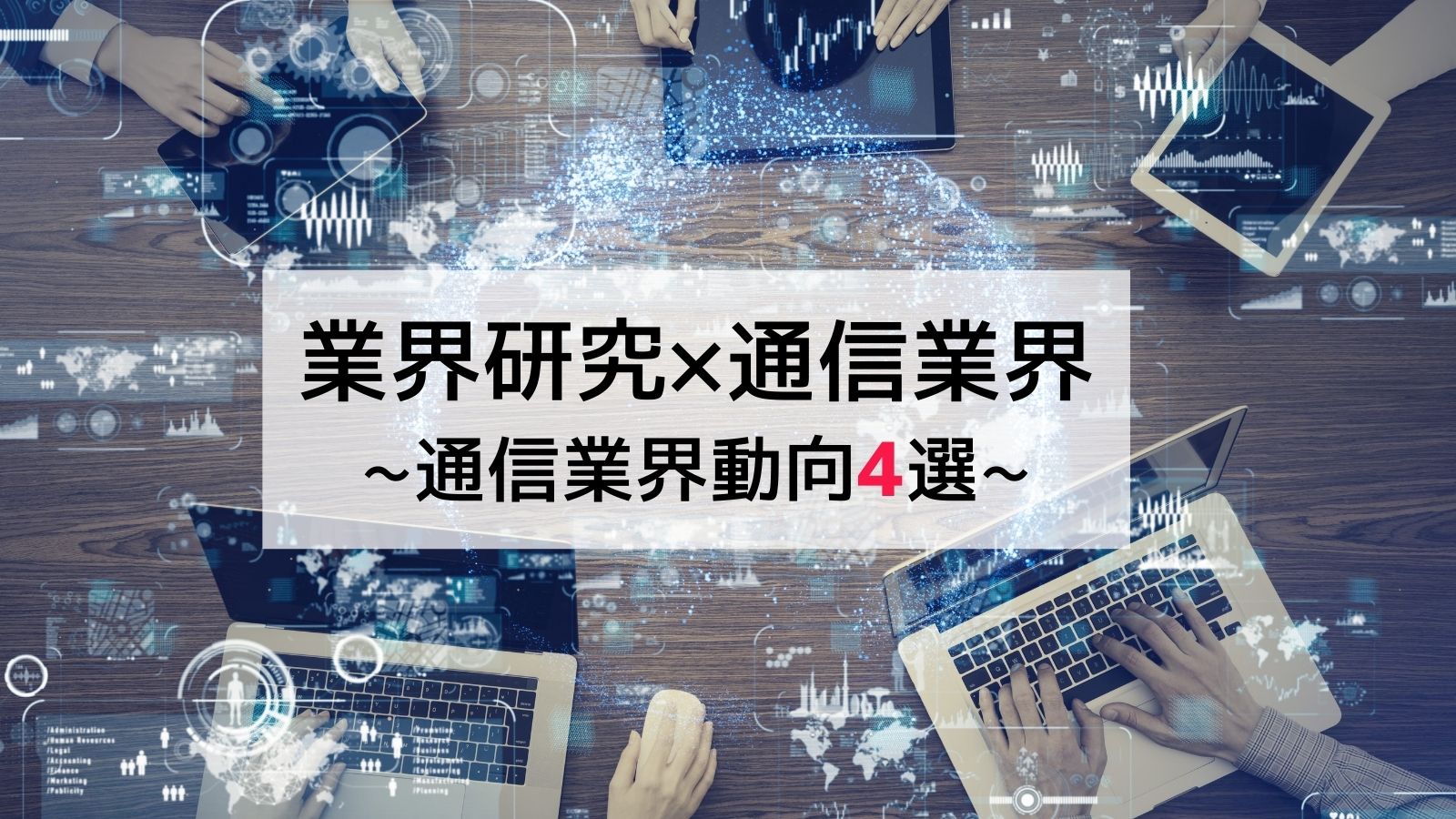 通信業界_動向