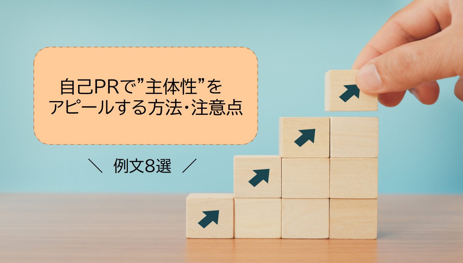 自己prで 主体性 をアピールする方法 注意点 例文8選を掲載 就職エージェントneo