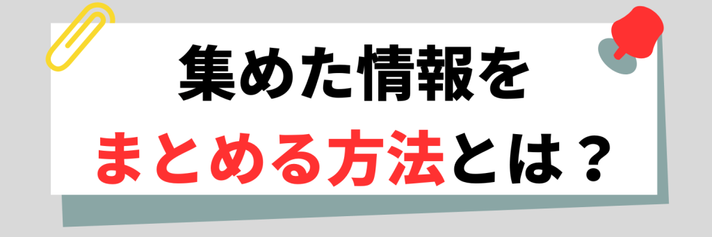集めた情報をまとめるには?