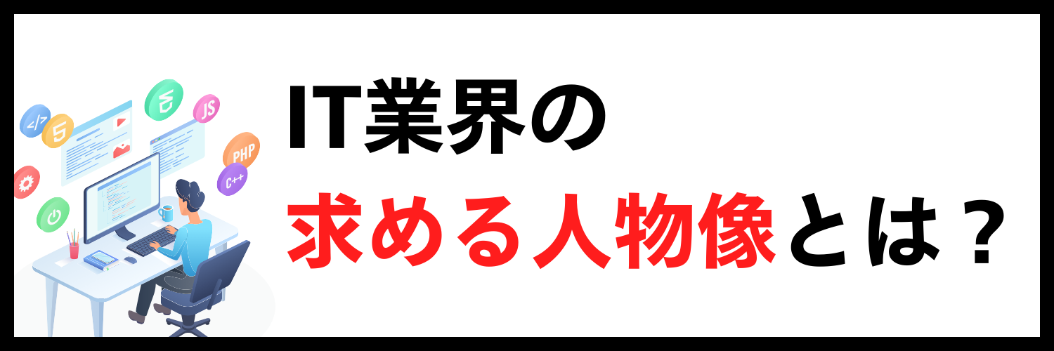 IT業界_求める人物像