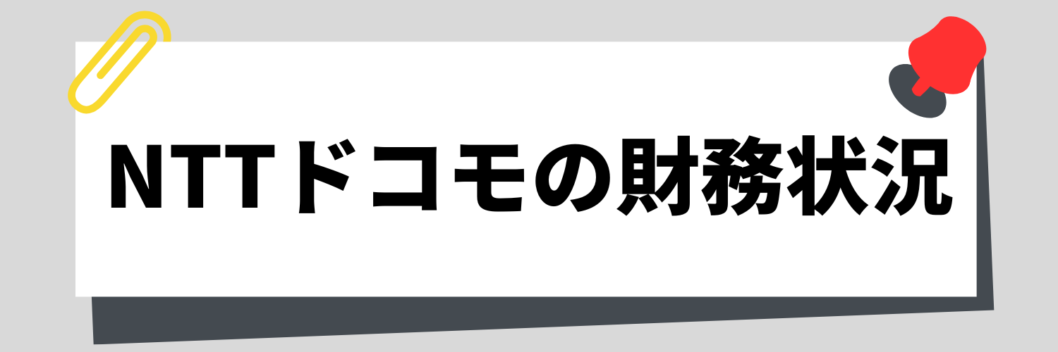 NTTドコモの財務状況