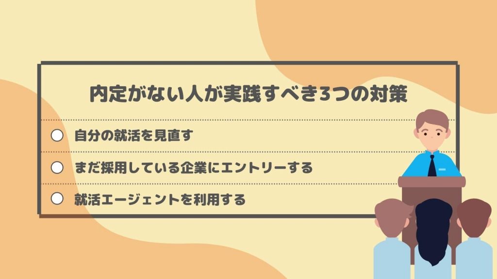 【内定ゼロ】就活はいつまで続く?今すぐ実践すべき内定獲得のコツを紹介_対策