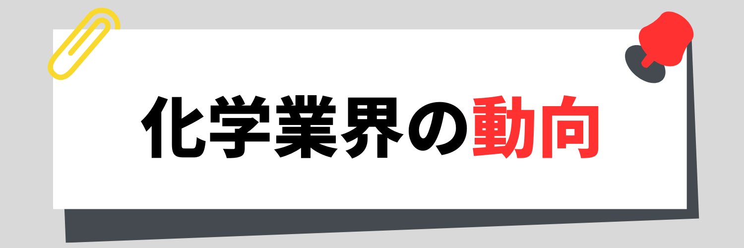 化学業界の動向