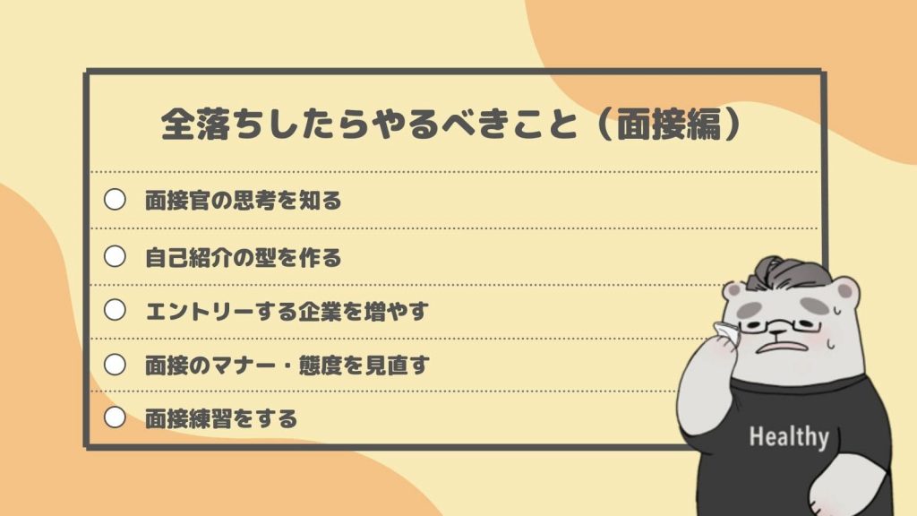 就活で全落ちしたらやるべき5つのSTEP＜面接編＞
