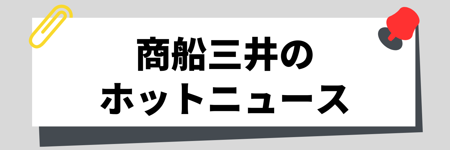 商船三井のホットニュース